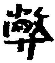 位置定マレル弊
