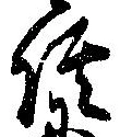 已定位侭