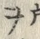 文字ツ