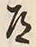 Character 道