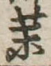 未定，已得其位
