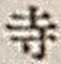 𡨸寺