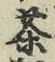 Character 茶