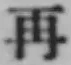 文字 再