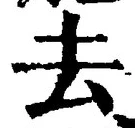 Character 去