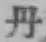 Character 丹
