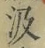 「汲」字