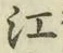 𡨸江
