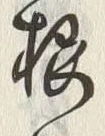 「桜」字