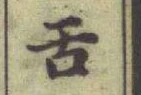 Chữ 舌