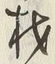 「材」字