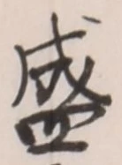 文字 盛