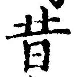 Chữ 昔