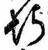 已定位埒
