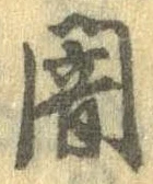 位置定マレル闇