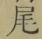 Character 尾
