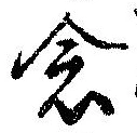 已定位念