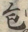 包の位置