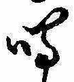 Đã định vị 鳴