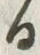 “生”字