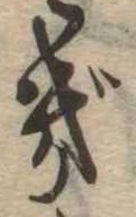已定位ぎ