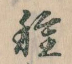 已定位種