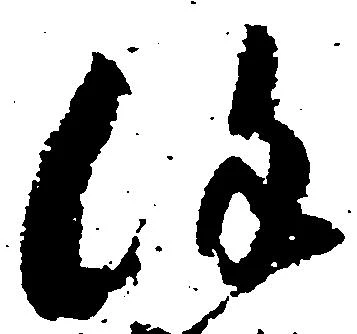 位置定マレル謹