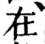 “在”字