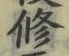 文字修