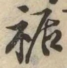 位置定マレル裾