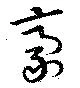 豪の位置