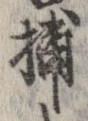 Đã định vị 捕