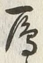 Character 雁