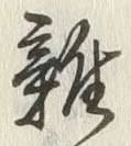 文字 雑