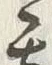 文字甚