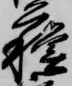 蘇，已得其位