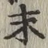 字末