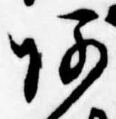 阿の位置