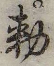 已定位未指定