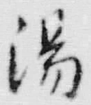 文字湯