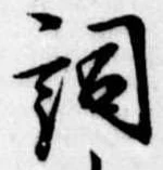 Located 詞