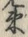 文字 束