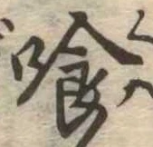 Located 喰