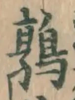 글자 鶉