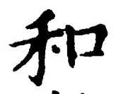 𡨸和