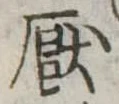 Located 厭