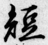 已定位短