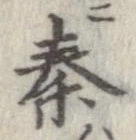 位置定マレル秦
