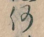 何の位置
