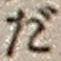 文字だ